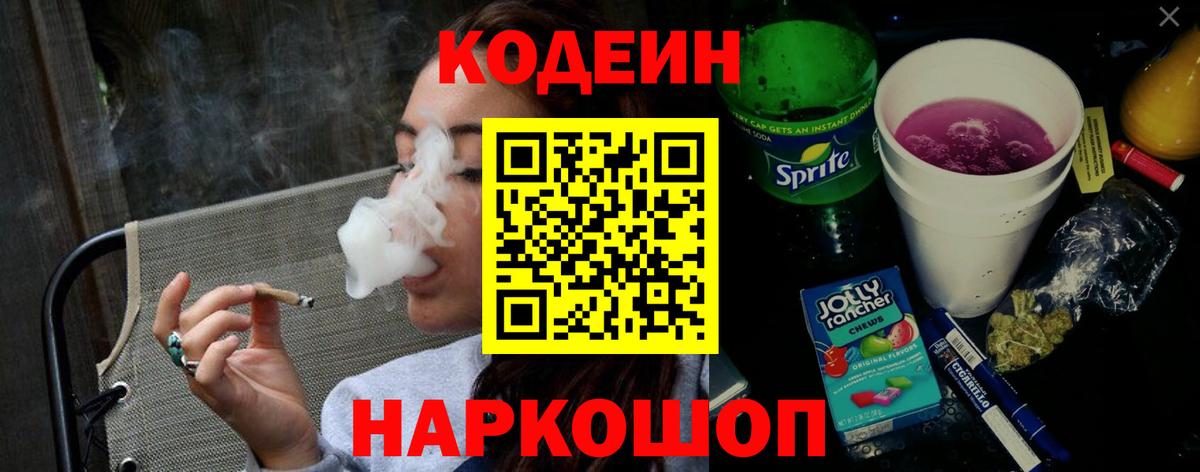 Белгород  Codein напиток Lean (лин)  Вход с VPN  Кодеиновый сироп Lean Purple Drank 